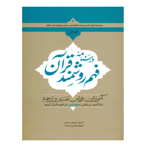 درسنامه فهم روشمند قرآن جلد1