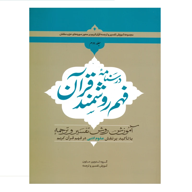 درسنامه فهم روشمند قرآن جلد2