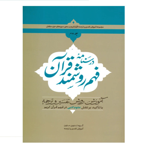 درسنامه فهم روشمند قرآن جلد2
