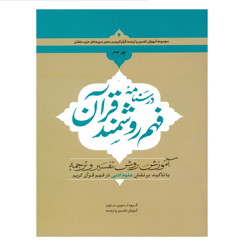 درسنامه فهم روشمند قرآن جلد3