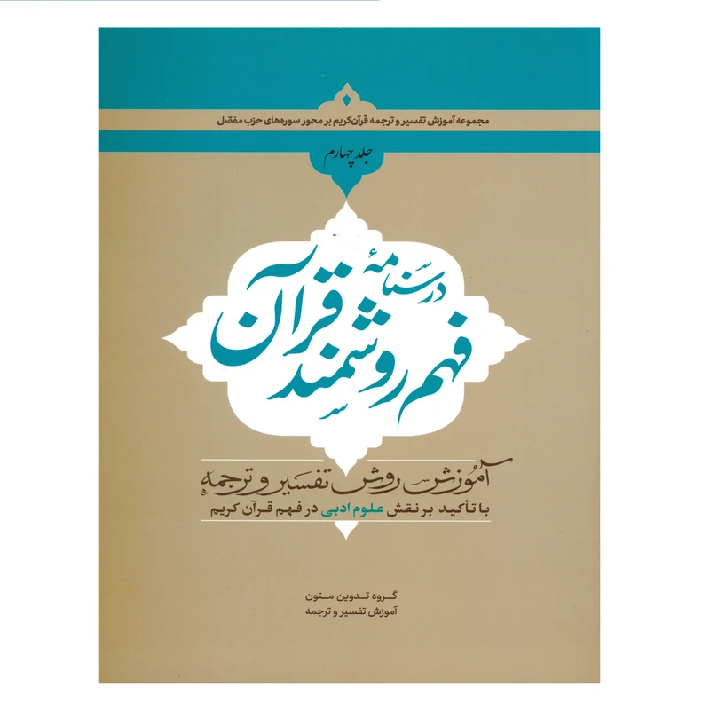 درسنامه فهم روشمند قرآن جلد4
