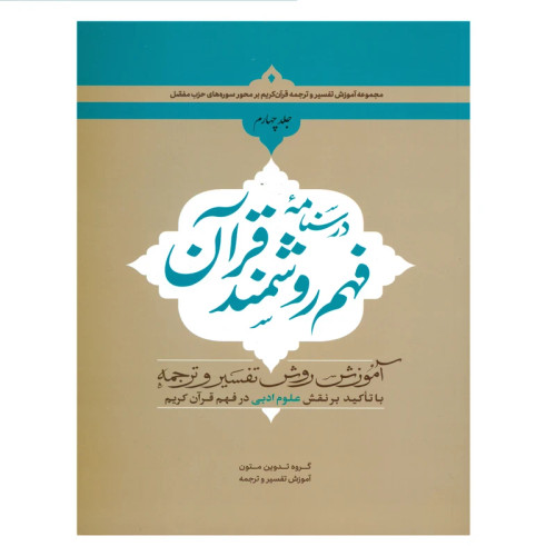 درسنامه فهم روشمند قرآن جلد4