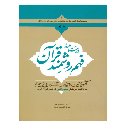 درسنامه فهم روشمند قرآن جلد5