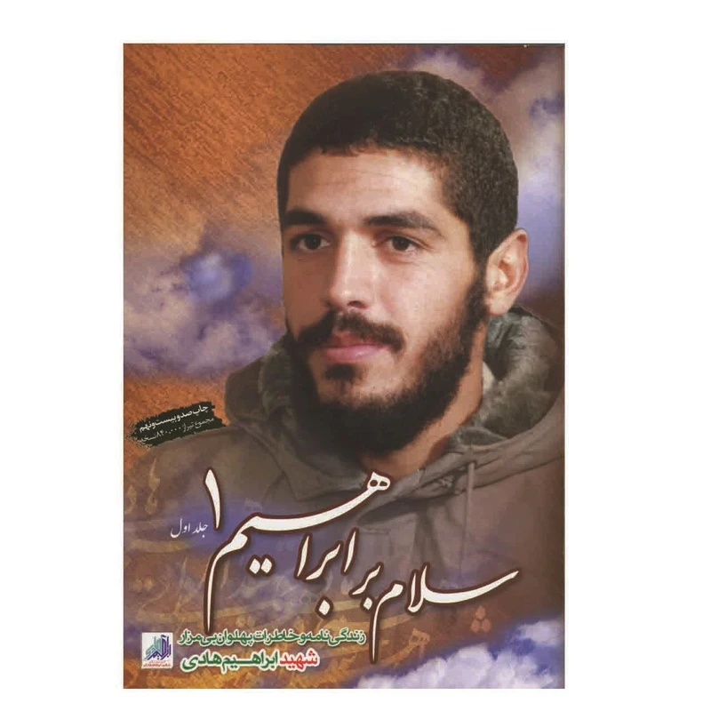 سلام بر ابراهیم جلد 1