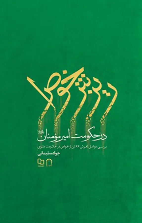 ریزش خواص در حکومت امیر مومنان
