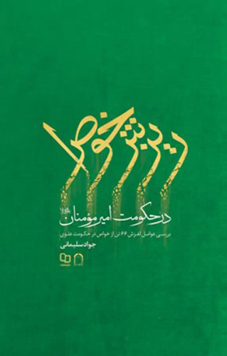 ریزش خواص در حکومت امیر مومنان
