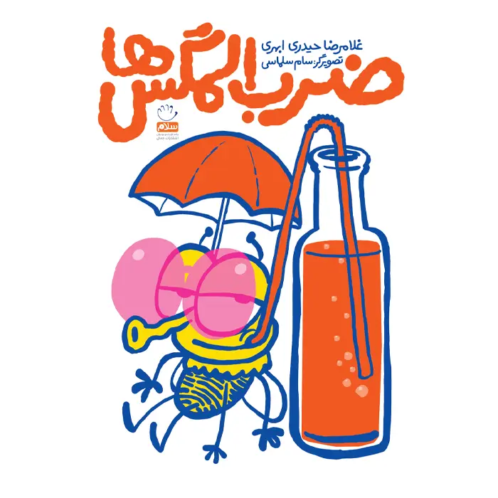 ضرب المگس ها