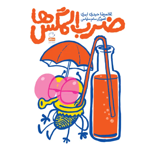 ضرب المگس ها
