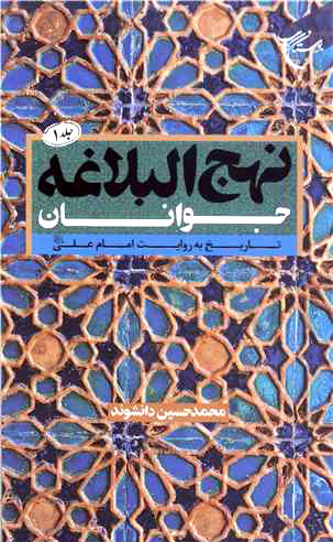 نهجالبلاغه جوانان جلد 1تاریخ به روایت امام علی(ع)