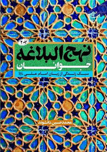 نهجالبلاغه جوانان، جلد 2 سبک زندگی از زبان امام علی(ع)