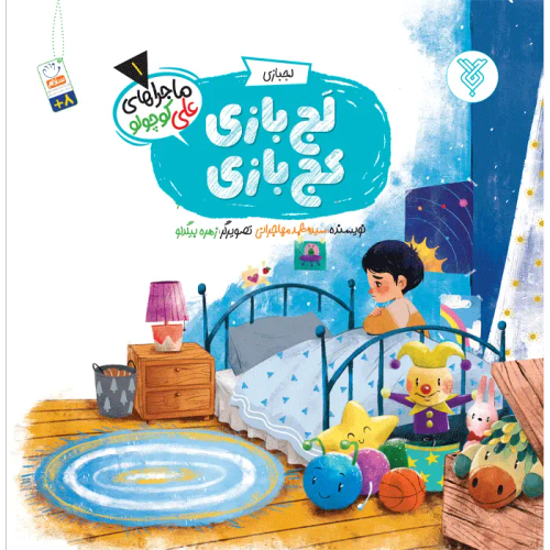 لج بازی کج بازی (ماجراهای علی کوچولو)(1)