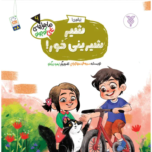 شیرشیرینی خور!(ماجراهای علی کوچولو)(6)