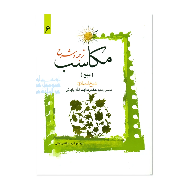 ترجمه و شرح مکاسب بیع جلد6