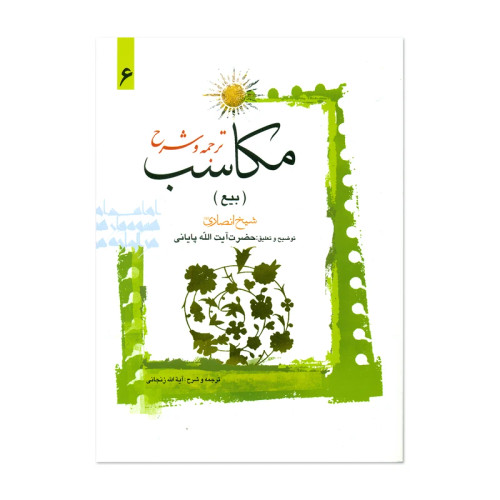 ترجمه و شرح مکاسب بیع جلد6