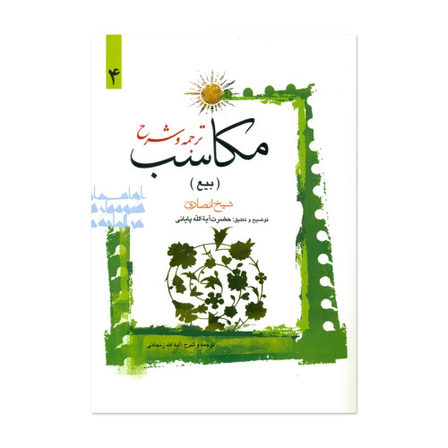 ترجمه و شرح مکاسب بیع جلد4