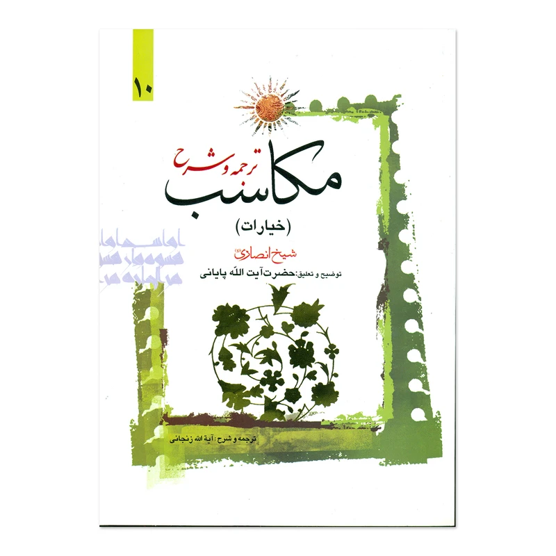 ترجمه و شرح مکاسب خیارات جلد10