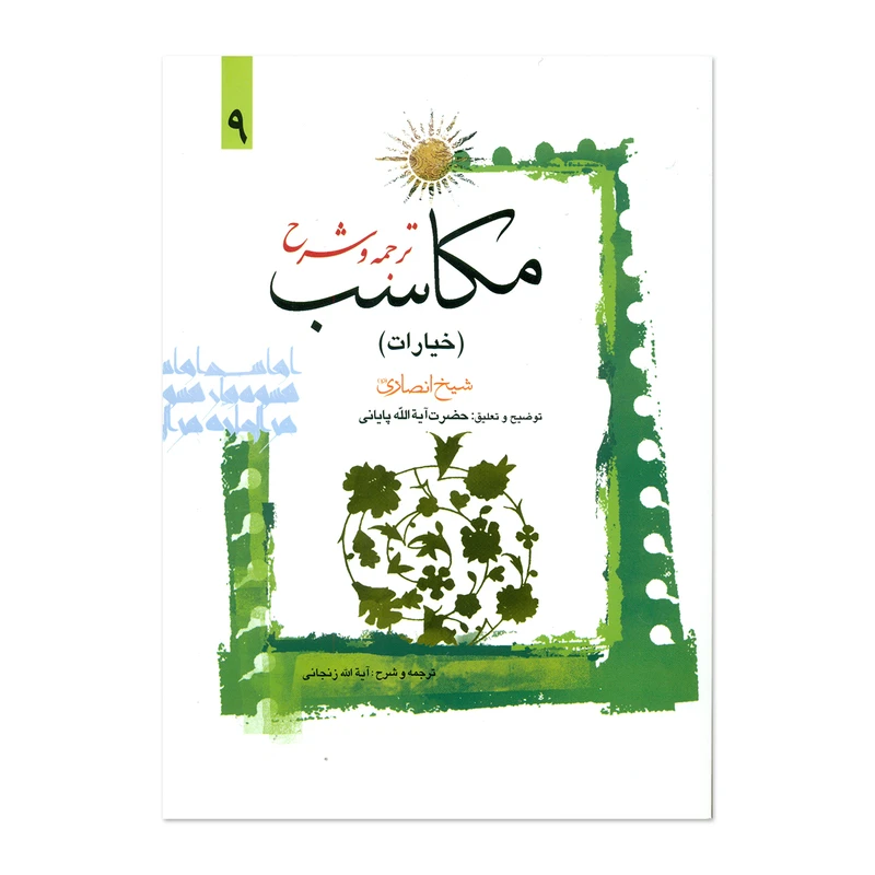 ترجمه و شرح مکاسب خیارات جلد9