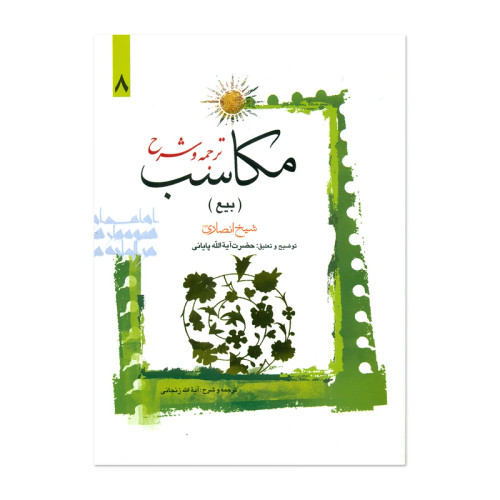 ترجمه و شرح مکاسب بیع جلد8