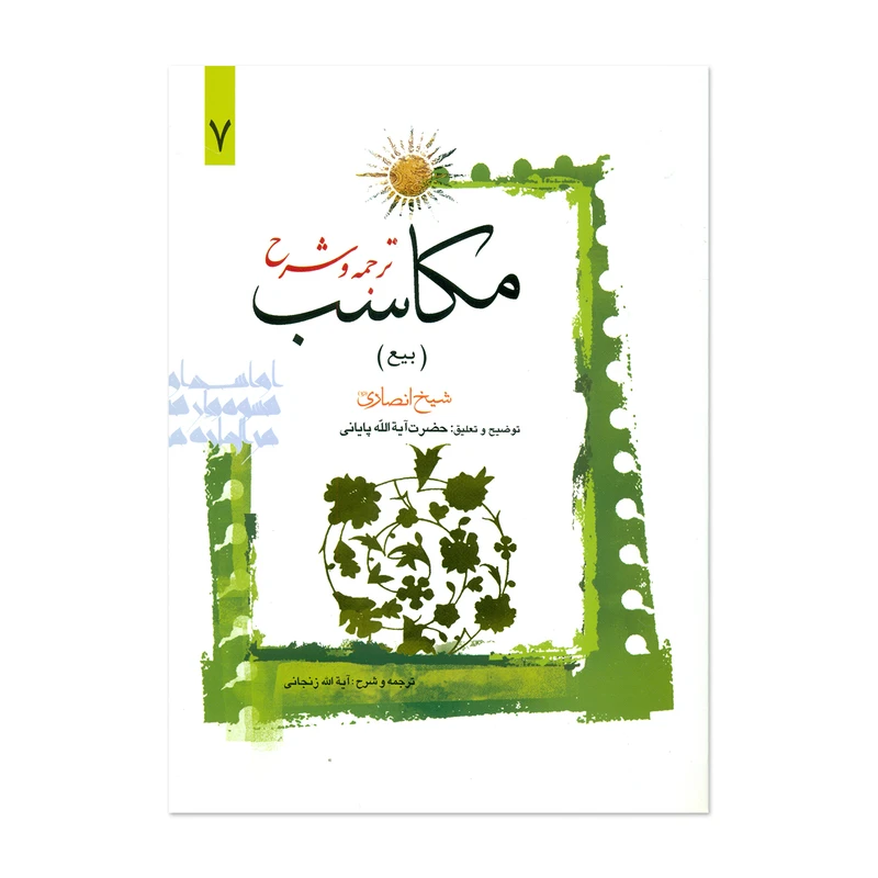ترجمه و شرح مکاسب بیع جلد7