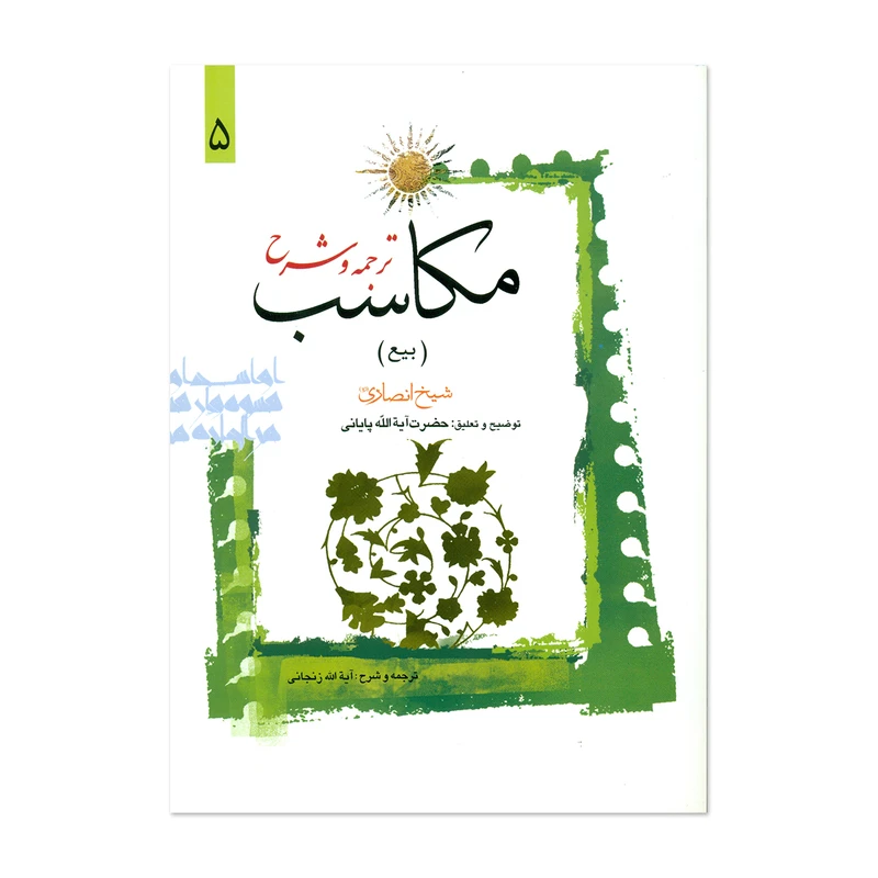 ترجمه و شرح مکاسب بیع جلد5