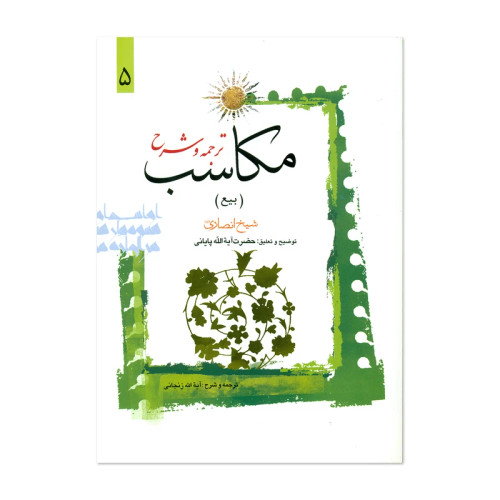 ترجمه و شرح مکاسب بیع جلد5