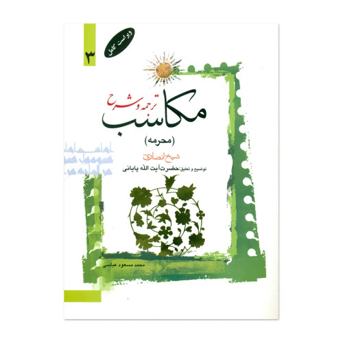 ترجمه و شرح مکاسب محرمه جلد3