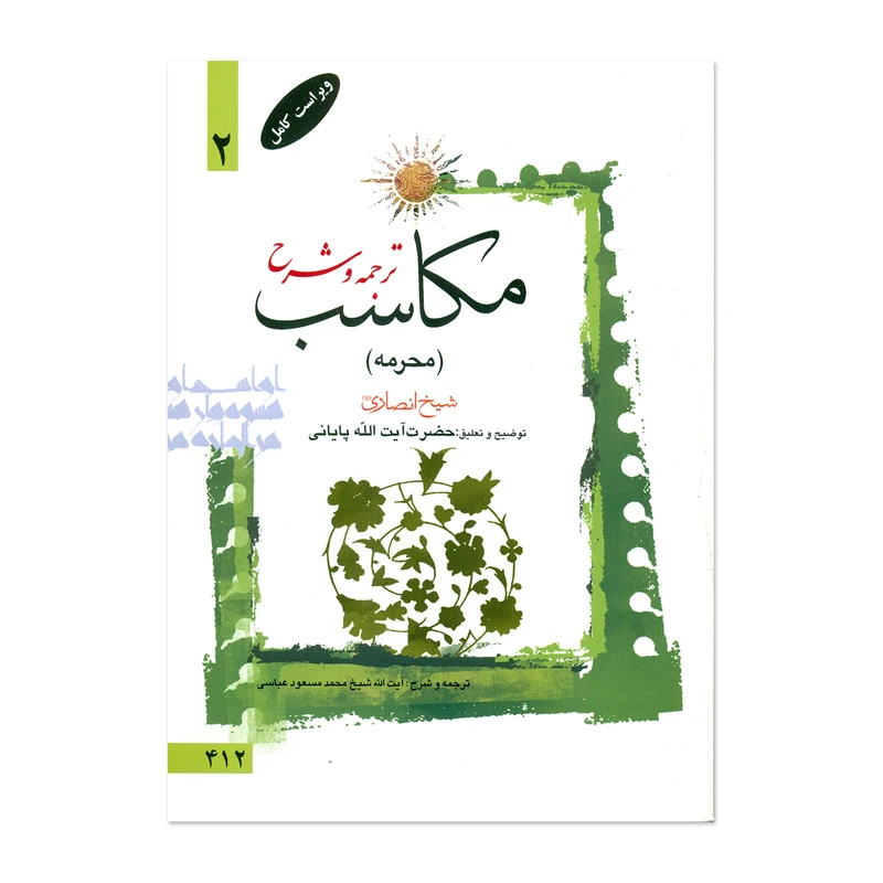 ترجمه و شرح مکاسب محرمه جلد1