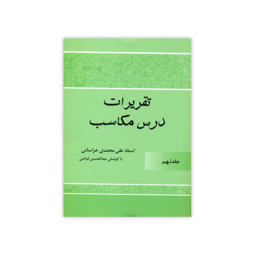 تقریرات درس مکاسب جلد 9