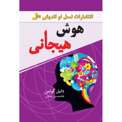 هوش هیجانی