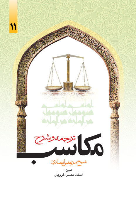 ترجمه و شرح مکاسب جلد12