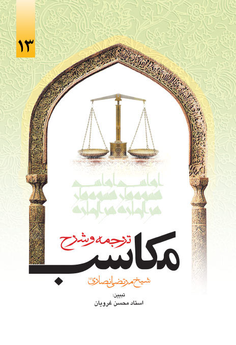 ترجمه و شرح مکاسب جلد13