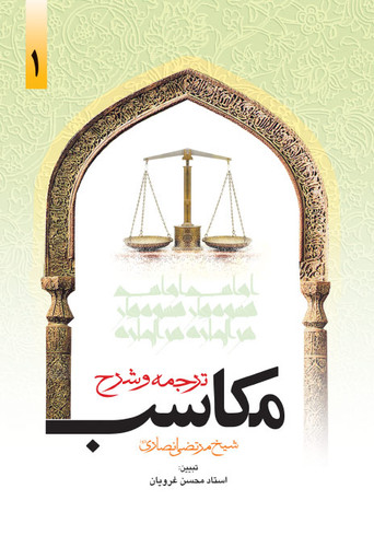 ترجمه و شرح مکاسب جلد 1