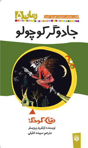 جادوگر کوچولو