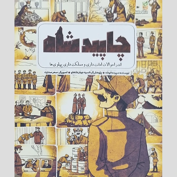 چاپید شاه