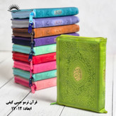 قرآن کریم کیفی جیبی ترمو