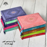 قرآن کریم کیفی جیبی ترمو