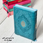 قرآن کریم کیفی جیبی ترمو
