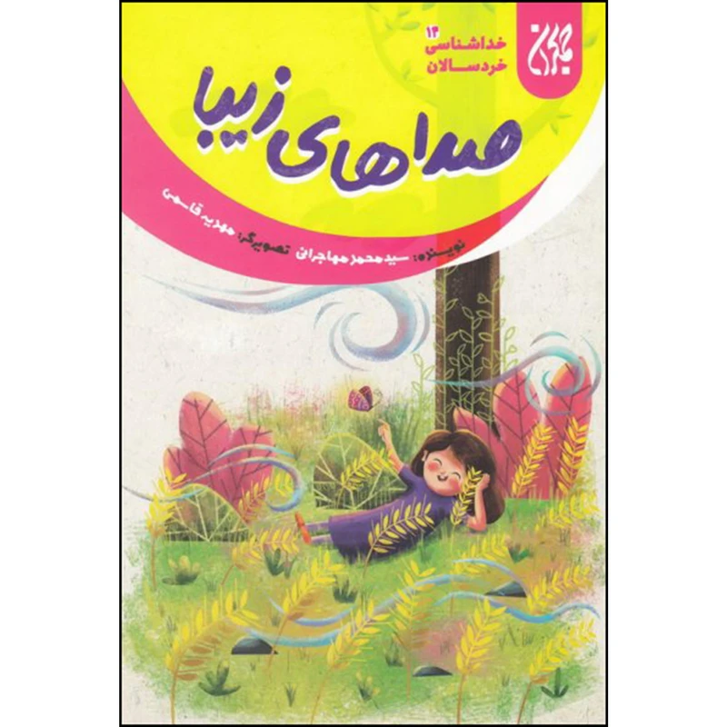 صداهای زیبا خداشناسی خردسالان 14