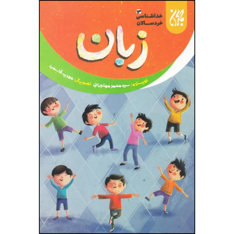 زبان خداشناسی خردسالان 13