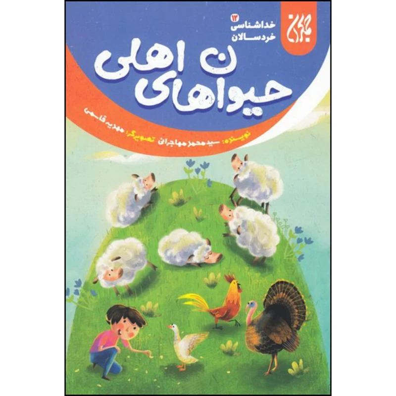 حیوان های اهلی خداشناسی خردسالان 12