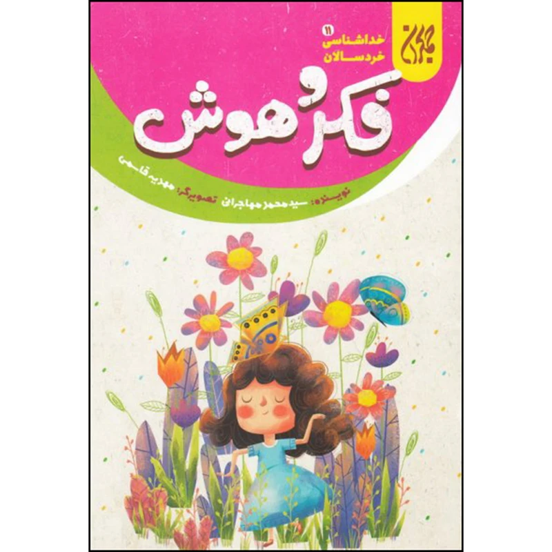 فکر و هوش خداشناسی خردسالان 11