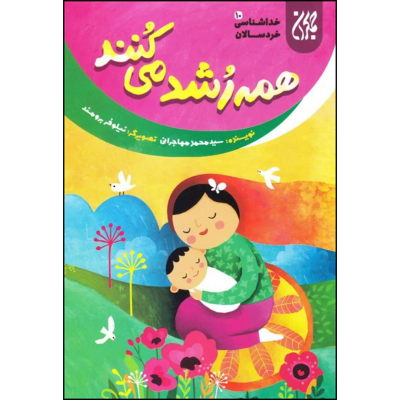 همه رشد می کنند خداشناسی خردسالان 10