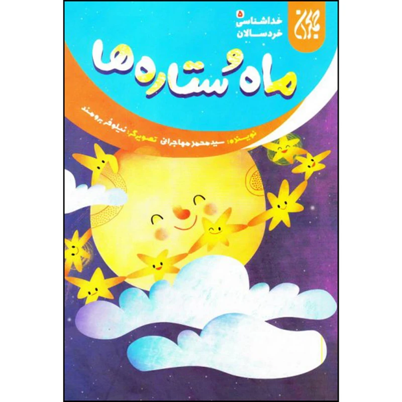 ماه و ستاره ها  خداشناسی خردسالان 5