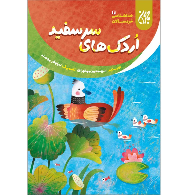 اردک های سرسفید خداشناسی خردسالان 4