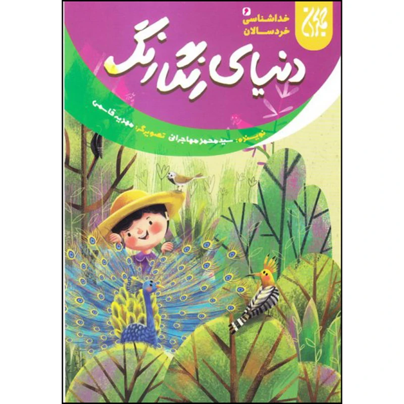 دنیای رنگارنگ خداشناسی خردسالان 6