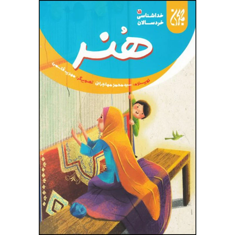هنر خداشناسی خردسالان 15
