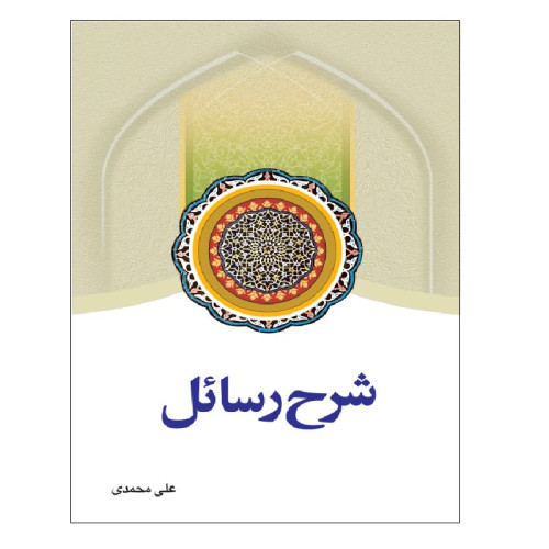 شرح رسائل جلد 6
