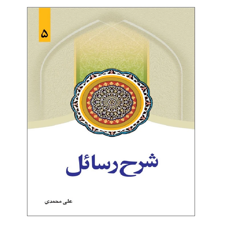 شرح رسائل جلد 5