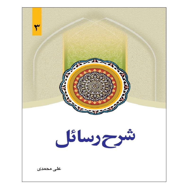 شرح رسائل جلد 3