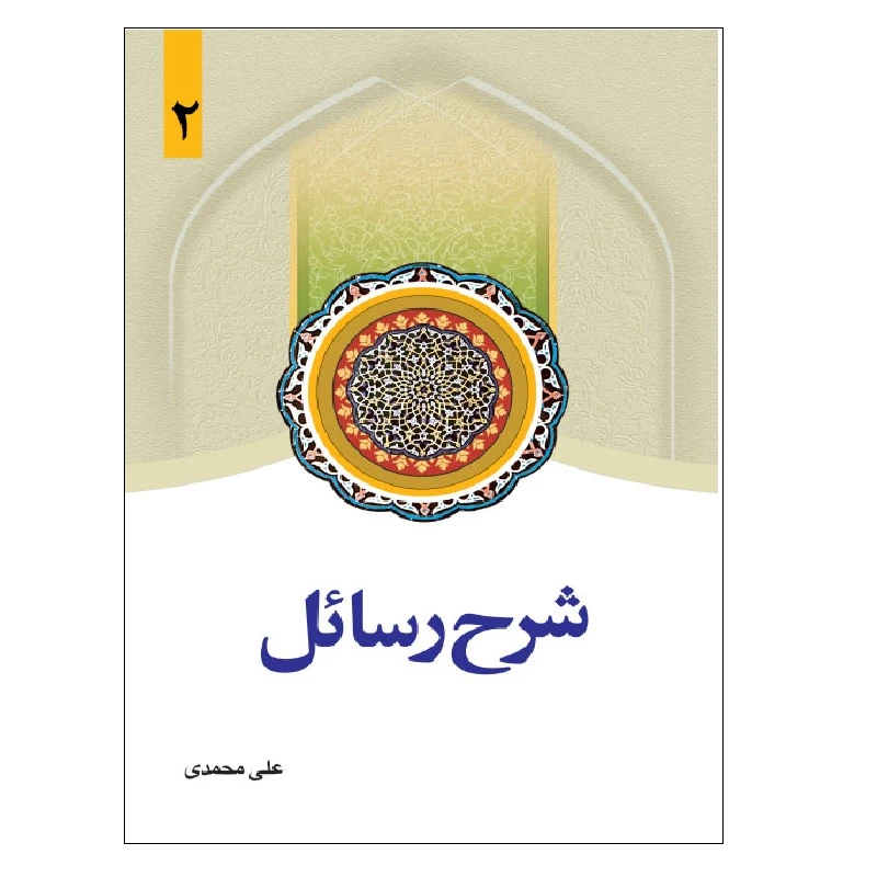 شرح رسائل جلد 2